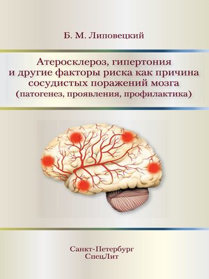 cover image of Атеросклероз, гипертония и другие факторы риска как причина сосудистых поражений мозга (патогенез, проявления, профилактика)